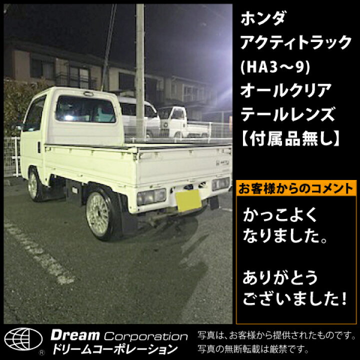 楽天市場】ホンダ アクティトラック オールクリア テールレンズ 左右 