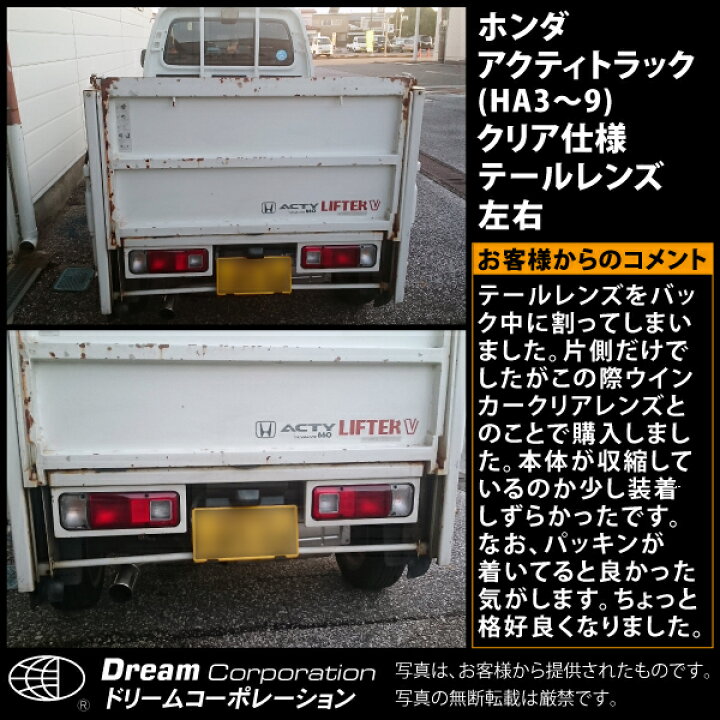 楽天市場】ホンダ アクティトラック ウィンカー クリア テールレンズ 左右セット HA3 HA4 HA5 HA6 HA7 HA8 HA9 | ホンダアクティ アクティ トラック ACTY クリアレンズ クリアー テール レンズ ランプ テールランプ 軽 軽トラ 軽トラック カスタム パーツ 部品 交換 改造