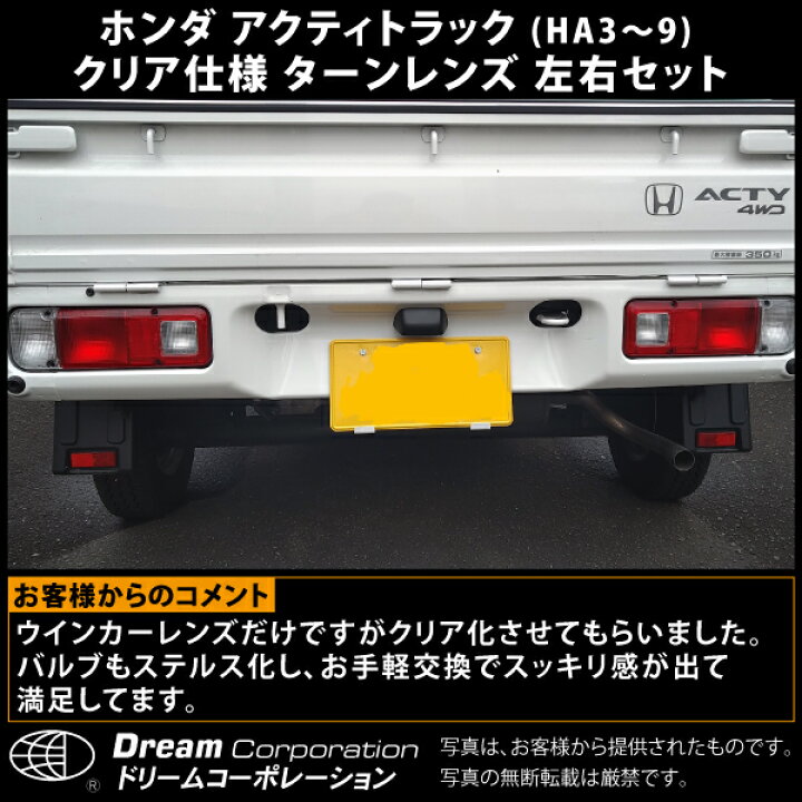 楽天市場】ホンダ アクティトラック クリア ターンレンズ 左右セット HA3 HA4 HA5 HA6 HA7 HA8 HA9 | ホンダアクティ アクティ トラック HONDA ACTY 方向指示器 交換 割れた クリアー クリヤ クリヤー 透明 レンズ 軽 トラ 軽トラ 軽トラック カスタム パーツ