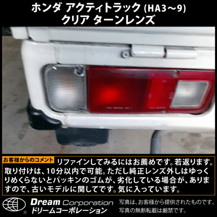 楽天市場】ホンダ アクティトラック クリア ターンレンズ 左右セット HA3 HA4 HA5 HA6 HA7 HA8 HA9 | ホンダアクティ アクティ トラック HONDA ACTY 方向指示器 交換 割れた クリアー クリヤ クリヤー 透明 レンズ 軽 トラ 軽トラ 軽トラック カスタム パーツ