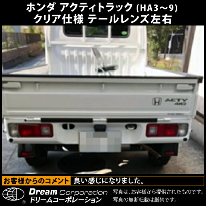 楽天市場】ホンダ アクティトラック ウィンカー クリア テールレンズ 左右セット HA3 HA4 HA5 HA6 HA7 HA8 HA9 | ホンダアクティ アクティ トラック ACTY クリアレンズ クリアー テール レンズ ランプ テールランプ 軽 軽トラ 軽トラック カスタム パーツ 部品 交換 改造