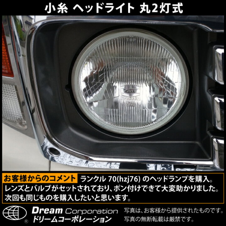 楽天市場】楽天1位 小糸 丸2灯式 ハロゲンヘッドライト 外側 2個 12V 