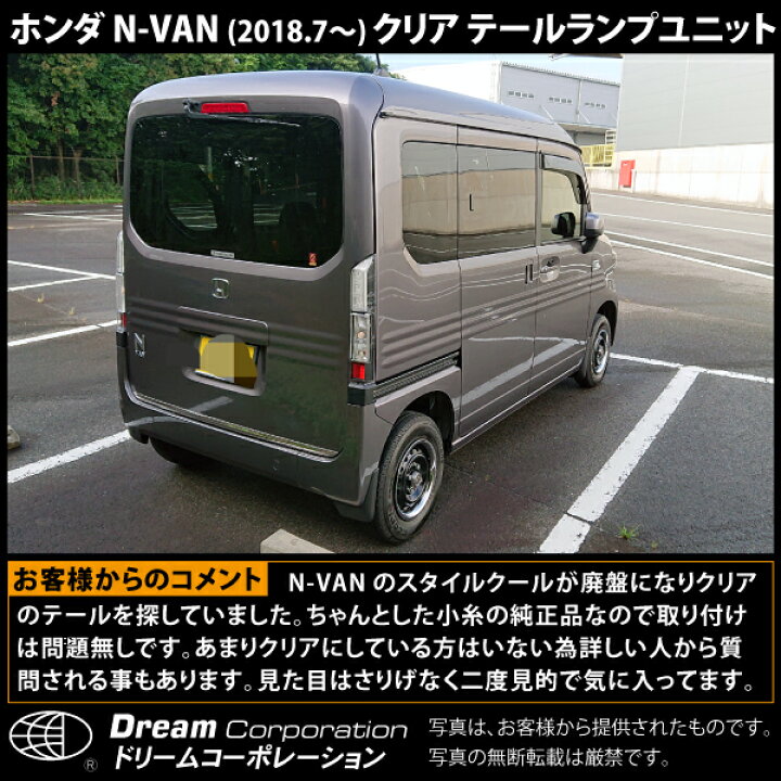 楽天市場】ホンダ N-VAN クリア テールランプ ユニット 2018年7月 