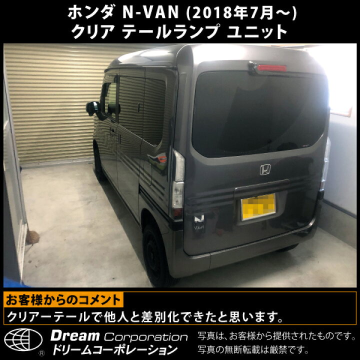 楽天市場】ホンダ N-VAN クリア テールランプ ユニット 2018年7月 