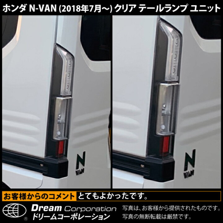 楽天市場】ホンダ N-VAN クリア テールランプ ユニット 2018年7月 