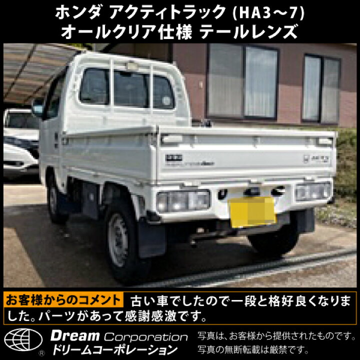 楽天市場】楽天1位 ホンダ アクティトラック オールクリア テール 