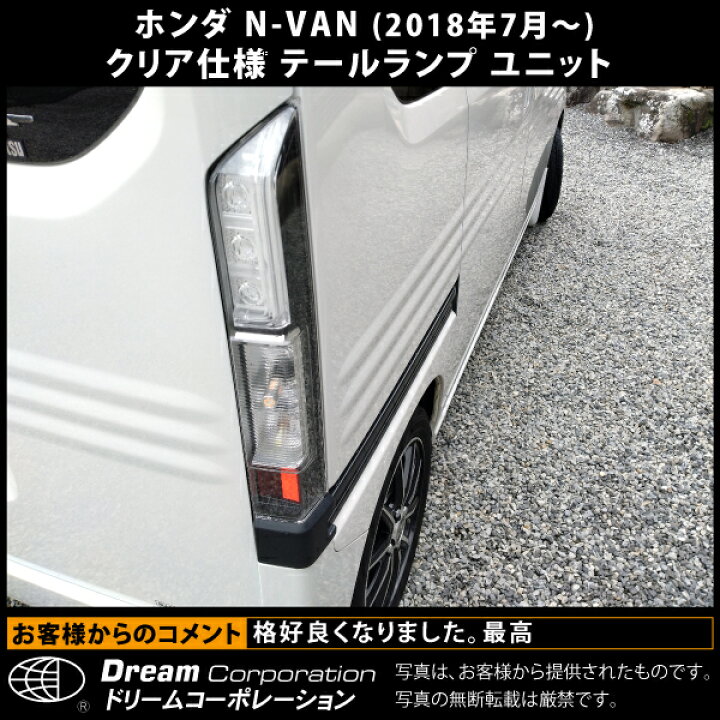 楽天市場】ホンダ N-VAN クリア テールランプ ユニット 2018年7月 