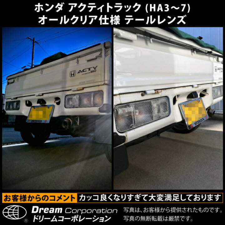 楽天市場】楽天1位 ホンダ アクティトラック オールクリア テール  