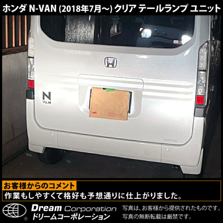 楽天市場】ホンダ N-VAN クリア テールランプ ユニット 2018年7月 