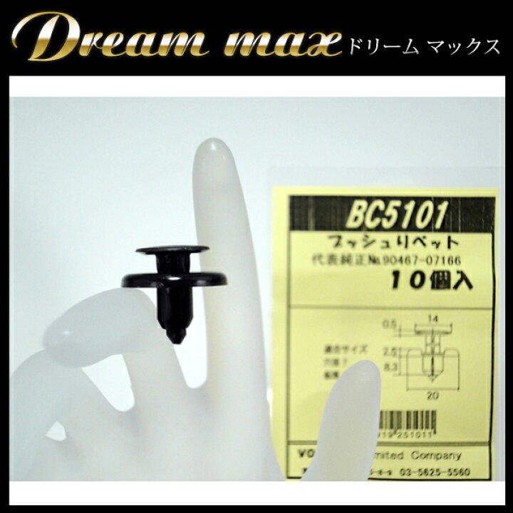 楽天市場】内張りクリップ 10個セット プッシュリベット VOSTONE ボストン BC5101 90467-07166 | カーファスナー カークリップ トヨタ カークリップ 内装クリップ 内装ピン 内張り 内装 小分け クリップ ピン 中古車 パーツ 部品 配線 電装 メール便 オーディオ 音響 ... 楽天市場】内張りクリップ 10個セット プッシュリベット VOSTONE ボストン BC5101 90467-07166 | カーファスナー カークリップ トヨタ カークリップ 内装クリップ 内装ピン 内張り 内装 小分け クリップ ピン 中古車 パーツ 部品 配線 電装 メール便 オーディオ 音響 ...
