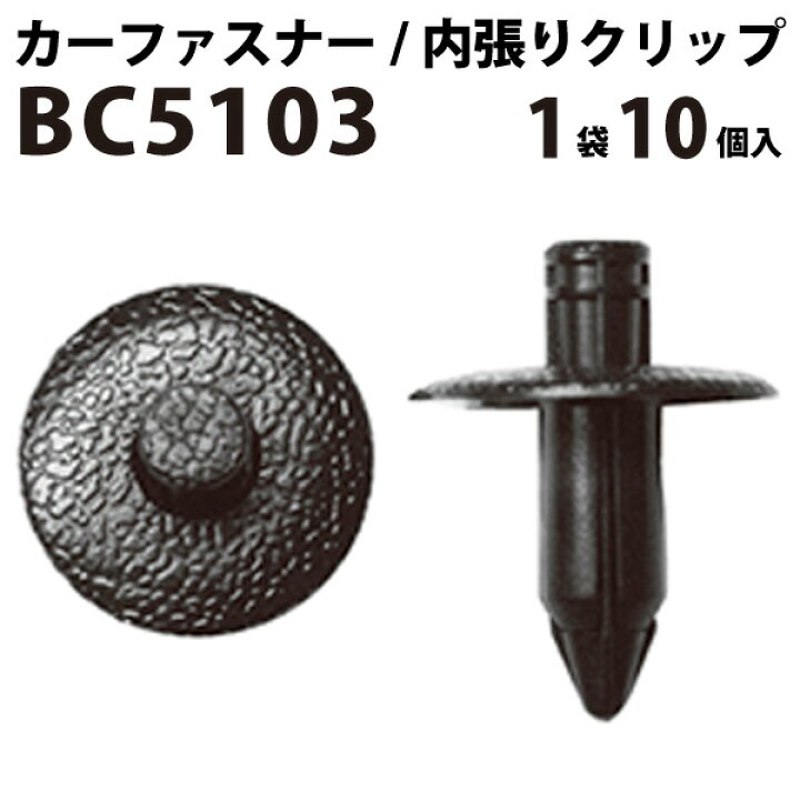 楽天市場 内張りクリップ 10個セット プッシュリベット Vostone ボストン 5103 カーファスナー カークリップ トヨタ 日産 ニッサン カークリップ 内装クリップ 内装ピン 内張り 内装 小分け クリップ ピン 中古車 パーツ 車