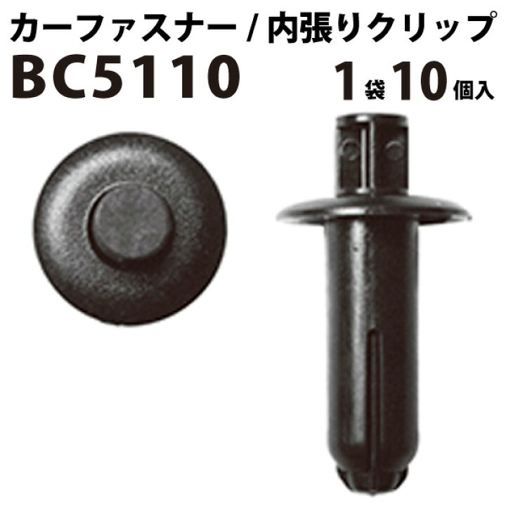 楽天市場 内張りクリップ 10個セット プッシュリベット Vostone ボストン 5110 カーファスナー カー クリップ トヨタ スズキ カークリップ 内装クリップ 内装ピン 内張り 内装 小分け クリップ ピン 中古車 パーツ 部品 配線 電装 メール便 オーディオ