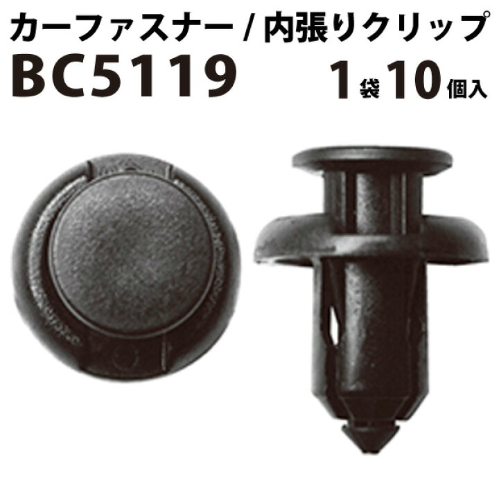 楽天市場 内張りクリップ 10個セット プッシュリベット Vostone ボストン 5119 Sz3 003 ホンダ カーファスナー カークリップ 内装クリップ 内装ピン 小分け クリップ ピン 中古車 パーツ 部品 配線 電装 カーステレオ 国産 国産品 日本製 純正仕様 純正