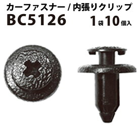 内張りクリップ 10個セット プッシュリベット VOSTONE ボストン BC5126 90044-67517/09409-06322-5PK/90467-06133CO | 内張り カーファスナー カークリップ トヨタ ダイハツ スズキ カークリップ 内装クリップ 内装ピン 内装 小分け クリップ ピン 中古車 車