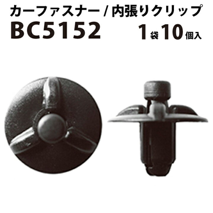 楽天市場 内張りクリップ 10個セット プッシュリベット Vostone ボストン 5152 カーファスナー カー クリップ トヨタ ダイハツ カークリップ 内装クリップ 内装ピン 内張り 内装 小分け クリップ ピン 中古車 パーツ 部品 配線 電装 メール便 ケーブル