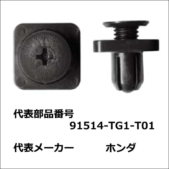 楽天市場 内張りクリップ 10個セット スクリベット Vostone ボストン 5250 Tg1 T01 カーファスナー カークリップ ホンダ カークリップ 内装クリップ 内装ピン 内張り 内装 小分け クリップ ピン 中古車 パーツ 部品 配線 電装 メール便 ケーブル ドリームmax