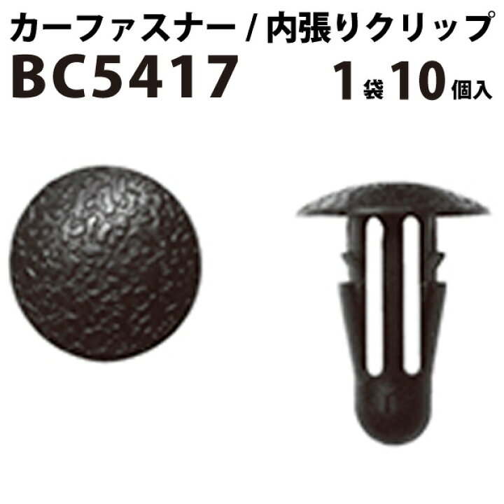 楽天市場 内張りクリップ 10個セット カヌークリップ Vostone ボストン 5417 5pk カーファスナー カークリップ スズキ ニッサン カークリップ 内装クリップ 内装ピン 内張り 内装 小分け クリップ ピン 中古車 パーツ 部品 配線 電装 車