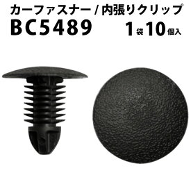 内張りクリップ 10個セット ブラッシュクリップ VOSTONE ボストンBC5489 01553-00772 | 内張り カーファスナー カークリップ ニッサン カークリップ 内装クリップ 内装ピン 内装 小分け クリップ ピン 中古車 パーツ 部品 配線 電装 メール便 ケーブル