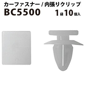 内張りクリップ 10個セット アンカークリップ VOSTONE ボストン BC5500 | 内張り カーファスナー カークリップ トヨタ カークリップ 内装クリップ 内装ピン 内装 小分け クリップ ピン 中古車 パーツ 部品 配線 電装 メール便 オーディオ ケーブル カーナビ