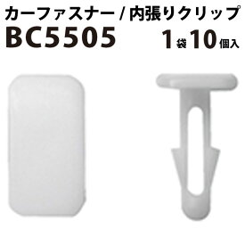 内張りクリップ 10個セット アンカークリップ VOSTONE ボストン BC5505 90467-06132 | 内張り カーファスナー カークリップ トヨタ カークリップ 内装クリップ 内装ピン 内装 小分け クリップ ピン 中古車 パーツ 部品 配線 電装 メール便 オーディオ 音響