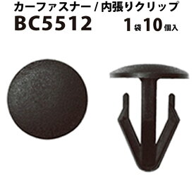 内張りクリップ 10個セット アンカークリップ VOSTONE ボストン BC5512 01553-00141 | 内張り カーファスナー カークリップ 日産 ニッサン カークリップ 内装クリップ 内装ピン 内装 小分け クリップ ピン 中古車 パーツ 部品 配線 電装 メール便 オーディオ