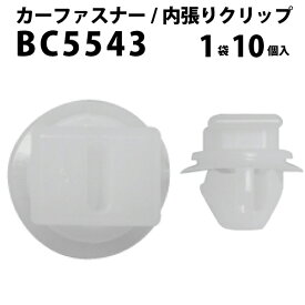 内張りクリップ 10個セット アンカークリップ VOSTONE ボストンBC5543 09409-06332 | 内張り カーファスナー カークリップ スズキ カークリップ 内装クリップ 内装ピン 内装 小分け クリップ ピン 中古車 パーツ 部品 配線 電装 メール便 ケーブル