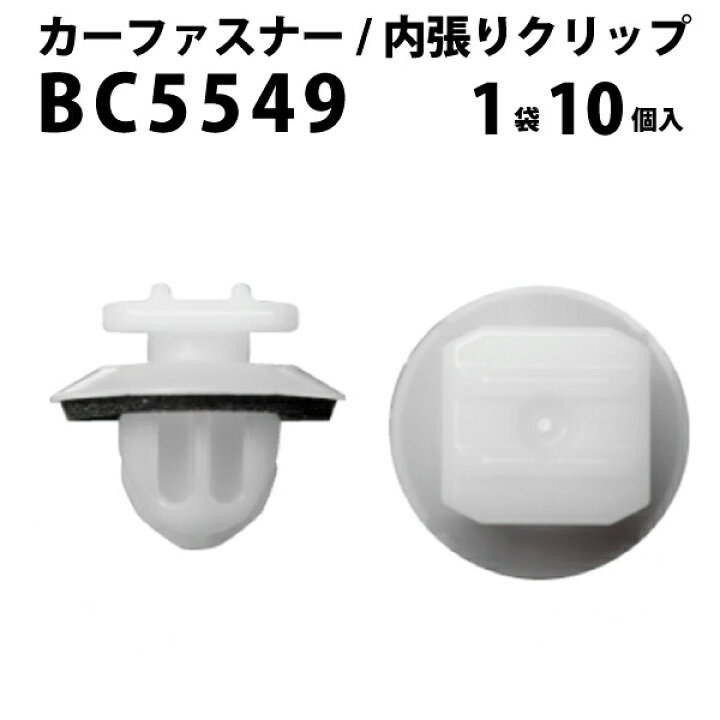 楽天市場 内張りクリップ 10個セット トリムクリップ Vostone ボストン 5549 025 カーファスナー カークリップ トヨタ カークリップ 内装クリップ 内装ピン 内張り 内装 小分け クリップ ピン 中古車 パーツ 部品 配線 電装 メール便 ケーブル ドリームmax
