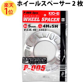 ホイールスペーサー 5mmPCD98mm ～ 114.3mm 2枚セット 協永産業 国産品 | 19 4穴 5穴 ハブボルト スペーサー 2枚 セット KYO-EI 日本製 国産 ホイルスペーサー トレッド調整 足回り ドレスアップ カーアクセサリー カーパーツ オフセット調整 メール便 パーツ