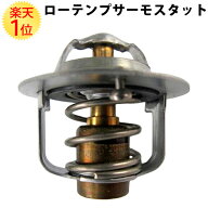 ローテンプサーモスタット 外径44mm スズキ アルト 年式 98.10～00.12 型式 HA12 22系 エンジン型式 K6A …