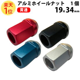 楽天1位【国産】 カラー ホイールナット アルミ 貫通 19HEX 34mm 赤 青 黒 銀 | ナット 1.25 ホイール 1.5 ショート 12 ツバ 19 m12 p1.25 コーティング 軽自動車 レッド ブルー ブラック アルミホイールナット M12 P1.5 P1.25 部品 パーツ 種類 カスタム 改造 軽トラ タイヤ