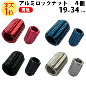 【国産】カラー ホイールナット ロックナット アルミ 貫通 19HEX 34mm 赤 青 黒 銀 4個セット | ナット 1.25 ホイール 1.5 ショート 12 ツバ 19 m12 p1.25 コーティング カラー 軽自動車 レッド ブルー ブラック シルバー メッキ red blue black silver アルミ製 貫通型 M12