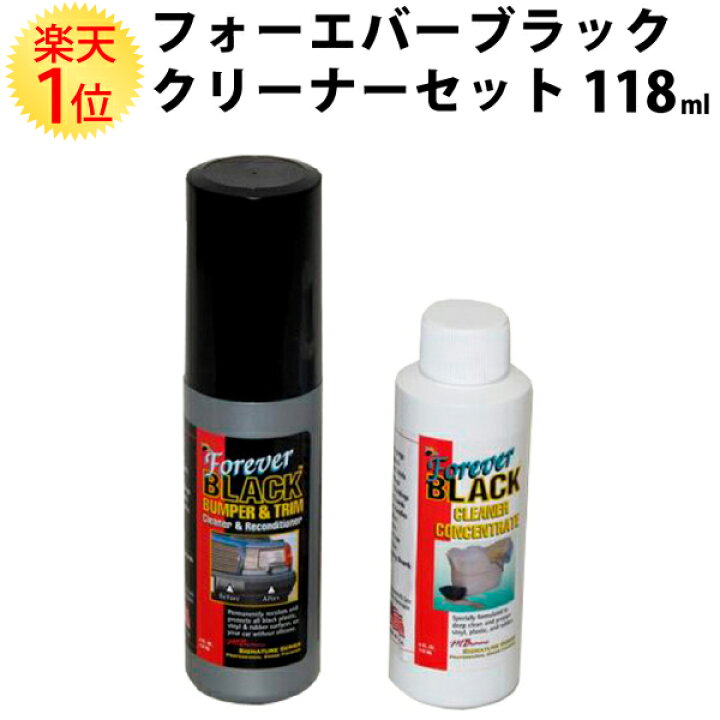 楽天市場 ポイント2倍 楽天1位 フォーエバーブラック クリーナー セット 118ml ブラック Forever Black バンパー フェンダーアーチ フェンダー サイドモール モール ドアハンドル マッドガード ウレタン プラスチック 樹脂 樹脂製 色褪せ 色あせ 白化 旧車 中古車