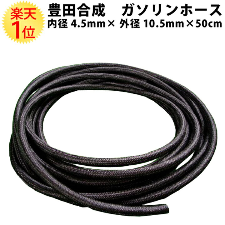 楽天市場】【切り売り】ガソリンホース 豊田合成 内径 4.5mm × 外径 
