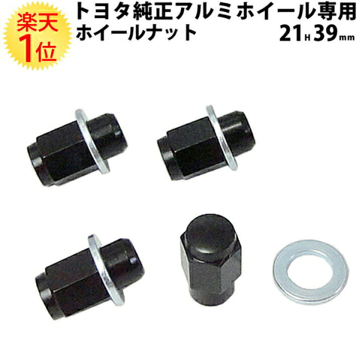 楽天市場 楽天1位 トヨタ 三菱 純正 アルミホイール 専用 平面座 ホイールナット スチール 袋 21hex 39mm 黒 メッキ 4個 セット ホイール ナット Toyota プリウス Prius アクア ヴィッツ 用 平面 純正アルミ トヨタ純正 三菱純正 サイズ 種類 M12