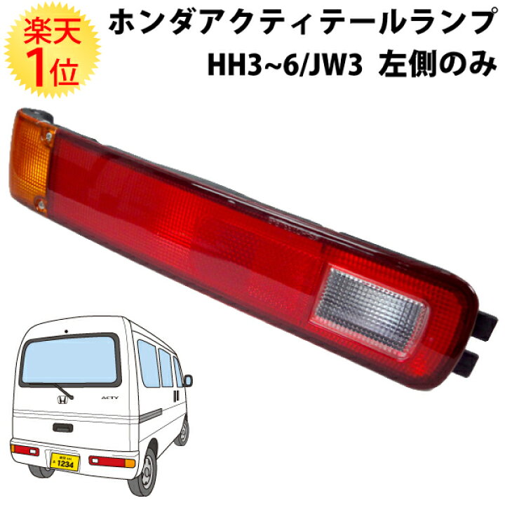 楽天市場】楽天1位 ホンダ アクティバン 専用 テールランプ ユニット 