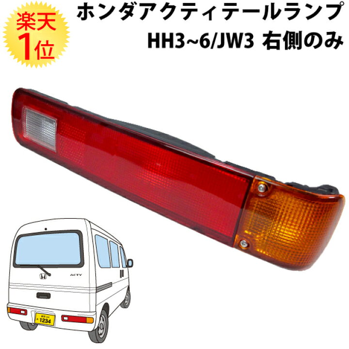 楽天市場】楽天1位 ホンダ アクティバン 専用 テールランプ ユニット 
