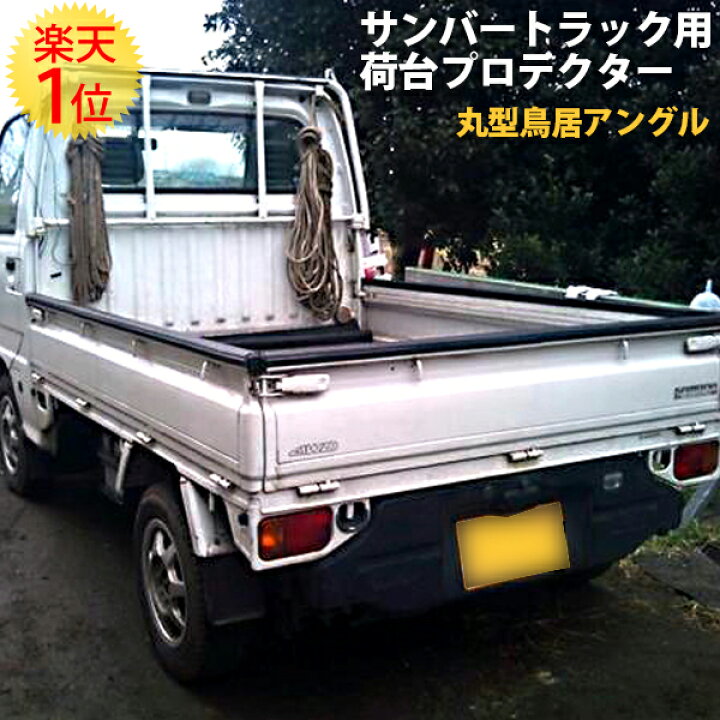 楽天市場 楽天1位 スバル サンバートラック 丸形 鳥居アングル用 ゲートプロテクター ゲート 鳥居 プロテクター 鳥居プロテクター アオリ上部保護枠 軽トラック 軽トラ サンバー トラック 用 高品質 荷台保護 Subaru カー用品 車用品 パーツ 自動車 カーアクセサリー