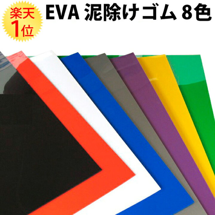 楽天市場】楽天1位 全8色 EVA 泥除けゴム 600mm × 900mm × 2mm 黒 赤 