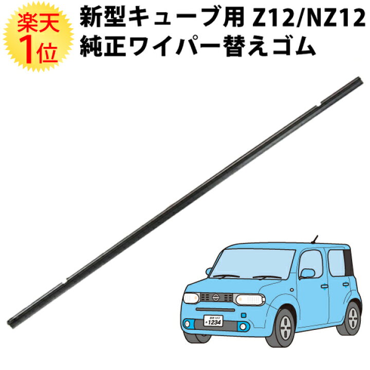 楽天市場 楽天1位 日産 新型キューブ Z12 Nz12 純正ワイパー 対応 替えゴム ステンレール付 ニッサン Nissan Cube キューブ 楽天 ワイパーゴム 新型 現行 キューブ 現行車 純正 純正仕様 純正対応 キューブz12 欧州車 Cube 特殊形状 交換 パーツ 部品 専用 専用品
