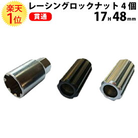 楽天1位 ホイールナット クロモリ 貫通 レーシング ロックナット 17HEX 48mm 4個セット | m12 p1.25 スチール レーシングナット ホイール ロック ナット 黒 メッキ ブラック シルバー ロング トヨタ 日産 三菱 ホンダ マツダ ダイハツ M12 P 1.5 1.25 P1.5 P1.25 toyota 種類