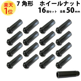 楽天1位 ホイールナット 7角形 ロックナット 協永産業 全長 50mm クロモリ 黒 袋 16個 | ナット 1.25 1.5 12 ツバ 19 m12 p1.25 ロング レーシングナット KYO-EI 協永 協栄 ヘプタゴン スチール ブラック black 1台分 ホイール M12 P1.5 P1.25 部品 パーツ スペーサー カラー