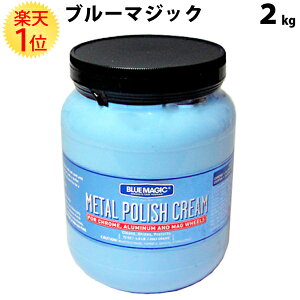 楽天1位 ブルーマジック 2kg | BLUE MAGIC 業務用 メタルポリッシュクリーム バイク オートバイ トラック 車 アルミ アルミホイール 金 ステンレス 汚れ サビ 錆 落とし 金属 研磨 ホイール ホイール磨き ブルー マジック ポリッシュ クリーム 大容量 2k 2 kg 磨き 金属磨き