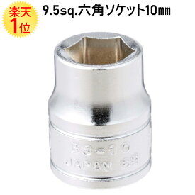 楽天1位 【KTC】 9.5sq. 六角ソケット 10mm B3-10 | 京都機械工具 KTC B310 六角 スタンダード ラチェット レンチ ソケット ハンドル ハンドツール 差込角 9.5mm 3/8 9.5 10 六角ボルト 六角ナット ボルト ナット 工具 ツール 自動車 オートバイ バイク 自転車 種類 サイズ