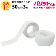楽天1位 業務用 超強力タイプ 面ファスナー 白 幅 50mm × 3M オスメスセット 強粘着 裏糊付 | バリット…