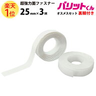 楽天1位 業務用 超強力タイプ 面ファスナー 白 幅 25mm × 3M オスメスセット 強粘着 裏糊付 | バリット…