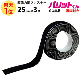 楽天1位 業務用 超強力タイプ 面ファスナー 黒 幅 25mm × 3M メス 単品 強粘着 裏糊付 | バリットくん 超強力 強力 ばりっと フック 両面テープ バンド 白 エフェクター パネル 展示 ドリーム 壁 粘着 結束バンド 網戸 テープ メスのみ オスのみ バリット君 ばりっとくん