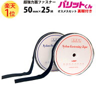 【黒 5×25オス メス 糊付】楽天1位 業務用 超強力タイプ 面ファスナー 黒 幅 50mm × 25M オスメス セッ…