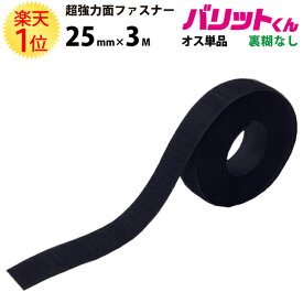 楽天1位 業務用 超強力タイプ 面ファスナー 黒 幅 25mm × 3M オス 単品 裏糊なし 縫い付け | バリットくん 超強力 強力 ばりっと テープ マジック フック バンド 白 手芸 結束バンド メスのみ オスのみ ソファー クッション カーテン 両面 バリット君 ばりっとくん