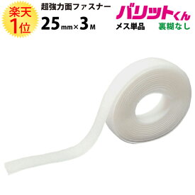 楽天1位 業務用 超強力タイプ 面ファスナー 白 幅 25mm × 3M メス 単品 裏糊なし 縫い付け | バリットくん 超強力 強力 ばりっと テープ 両面 マジック フック バンド 黒 手芸 結束バンド メスのみ オスのみ ソファー クッション ベルト バリット君 ばりっとくん