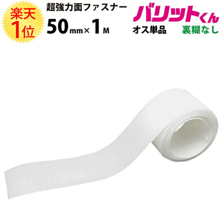 即日出荷 1位 業務用 超強力タイプ 面ファスナー 白 幅 25mm × 25M オスメス セット 裏糊なし 縫い付け 超強力 強力 ばりっと フック バンド 黒 手芸 ドリームコーポレーション 壁 結束バンド オスメスセット ソファー カーテン バリットくん バリット君 ばりっとくん ... 即日出荷 1位 業務用 超強力タイプ 面ファスナー 白 幅 25mm × 25M オスメス セット 裏糊なし 縫い付け 超強力 強力 ばりっと フック バンド 黒 手芸 ドリームコーポレーション 壁 結束バンド オスメスセット ソファー カーテン バリットくん バリット君 ばりっとくん ...